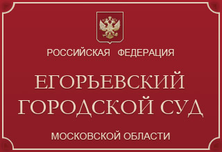 Егорьевский городской суд Московской области