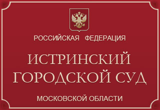 Истринский городской суд Московской области