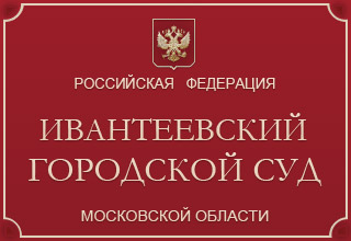 Ивантеевский городской суд Московской области
