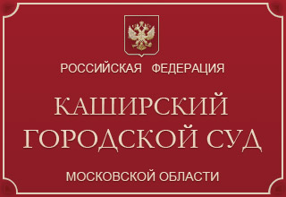Каширский городской суд Московской области
