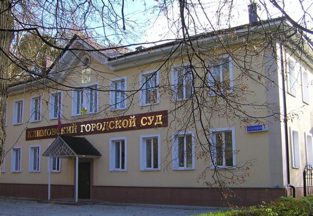 Климовский городской суд : телефон, реквизиты госпошлины, как проехать
