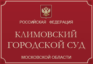 Климовский городской суд Московской области