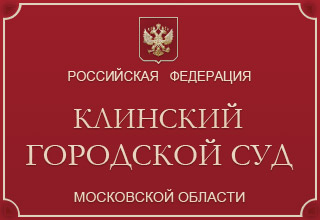 Клинский городской суд Московской области