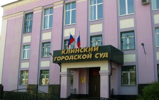 Клинский городской суд : телефон, реквизиты госпошлины, как проехать