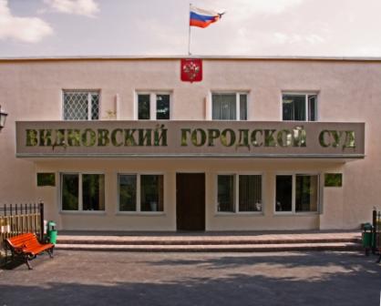 Видновский городской суд : телефон, реквизиты госпошлины, как проехать