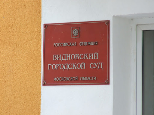 Видновский городской суд Московской области