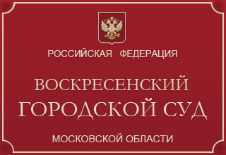 Воскресенский городской суд Московской области