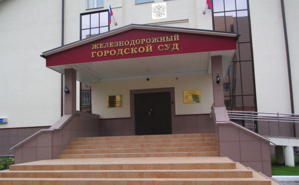 Железнодорожный городской суд : телефон, реквизиты госпошлины, как проехать