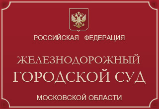 Железнодорожный городской суд Московской области
