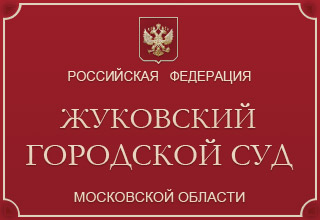 Жуковский городской суд Московской области