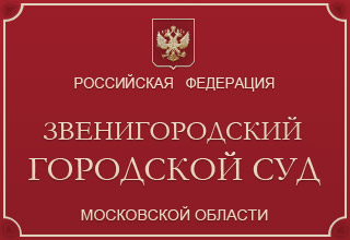 Звенигородский городской суд Московской области