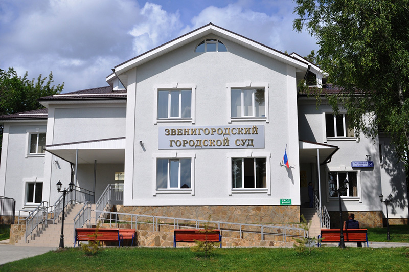 Звенигородский городской суд : телефон, реквизиты госпошлины, как проехать