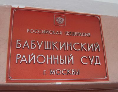 бабушкинский суд в москве часы работы