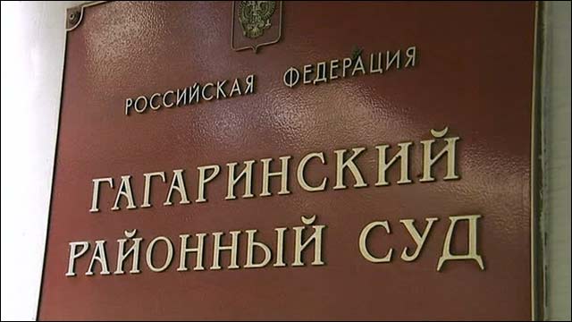гагаринский суд москвы