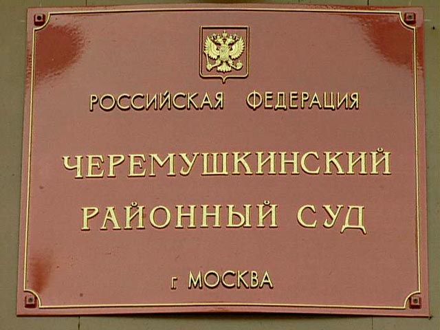 Черемушкинский районный суд москвы