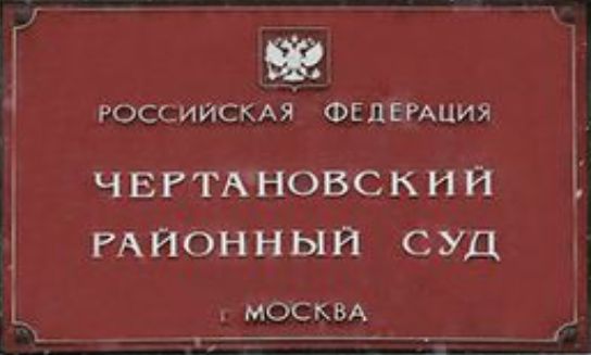 Чертановский районный суд москвы