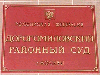 Дорогомиловский районный суд москвы