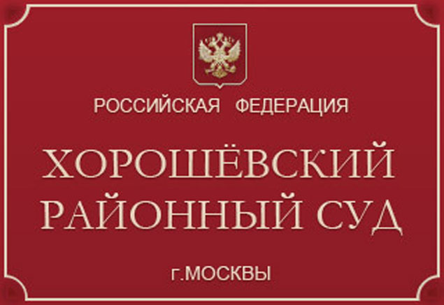 Хорошевский районный суд москвы