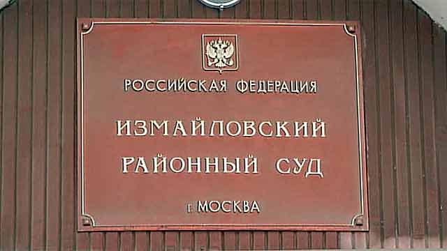 Измайловский районный суд москвы