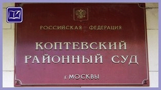 Коптевский районный суд москвы