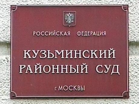 Кузьминский районный суд москвы