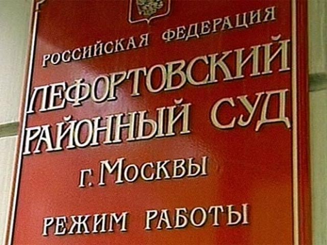 Лефортовский районный суд москвы