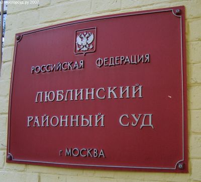 Люблинский районный суд москвы