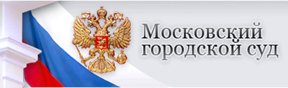 Московский городской суд (Мосгорсуд)