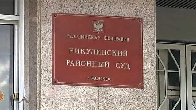 Никулинский районный суд москвы