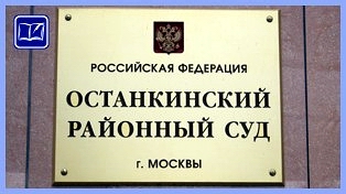останкинский районный суд москвы