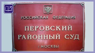 перовский районный суд москвы