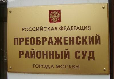 преображенский районный суд москвы