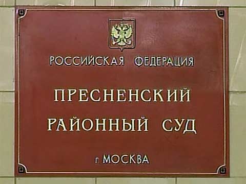 пресненский районный суд москвы