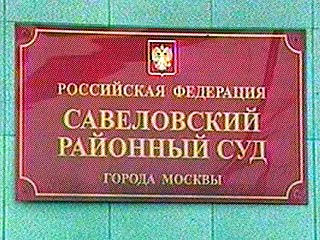 савёловский районный суд москвы
