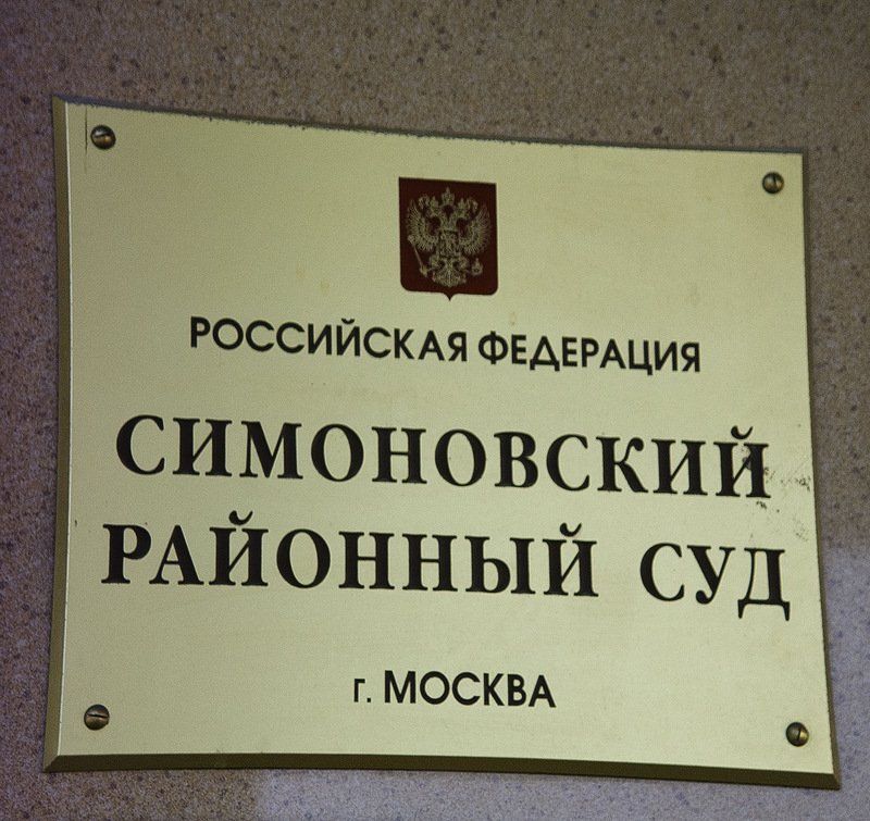 симоновский районный суд москвы
