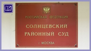 солнцевский районный суд москвы