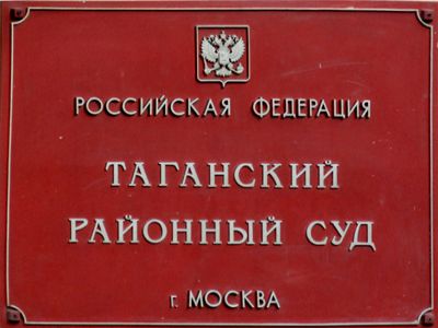 таганский районный суд москвы