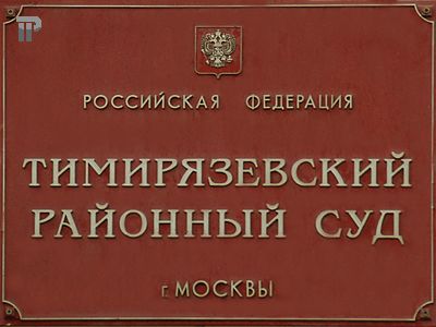 тимирязевский районный суд москвы