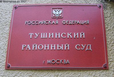тушинский районный суд москвы