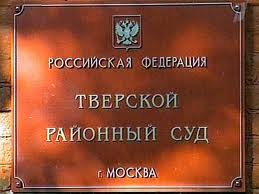 тврской районный суд москвы