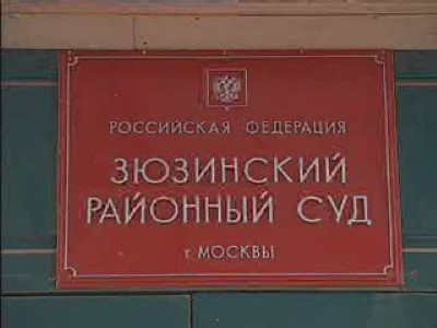 Зюзинскийкий районный суд москвы