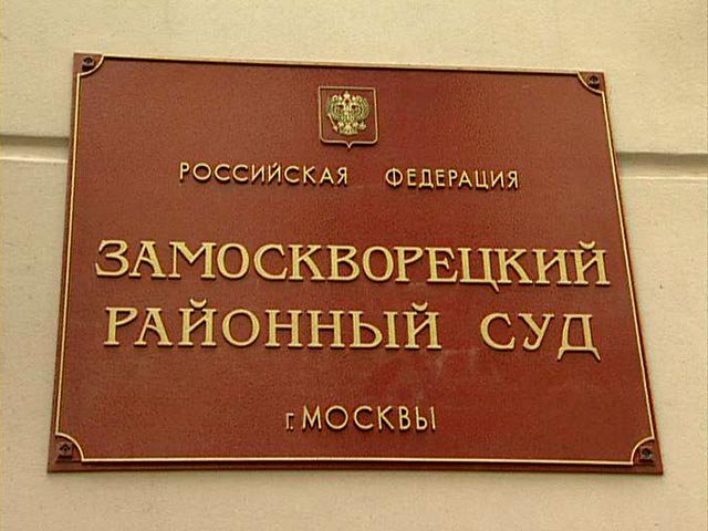Замоскворецкий районный суд москвы