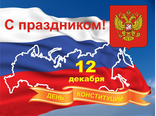 Подавляем с Днем Конституции России