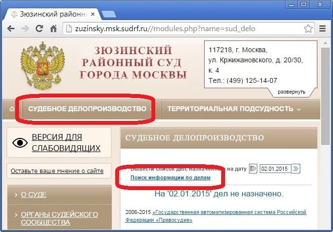 Информацию по делу о неуплате кредита можно найти на сайте суда в разделе «Судебное делопроизводство»