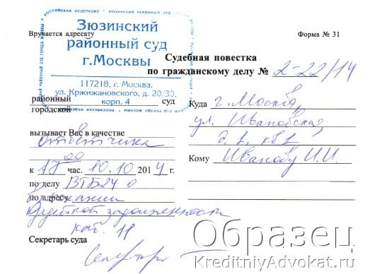 Образец повестки в суд с банком по кредиту