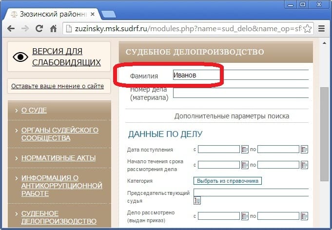 Для поиска информации по судебному процессу о неуплате кредита обычно достаточно просто ввести фамилию