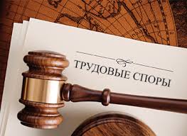 Возникли трудовые споры?